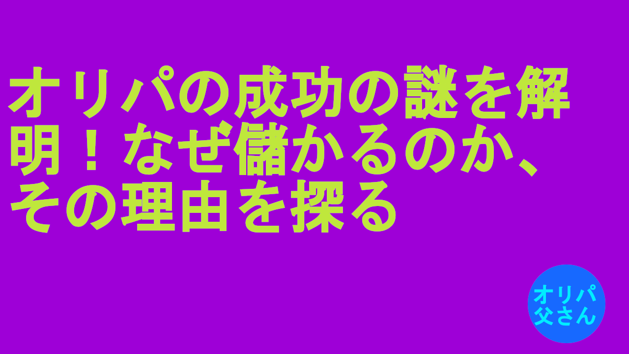 オリパはなぜ儲かる