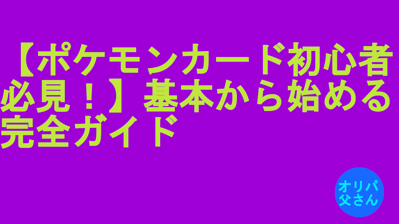 ポケモンカードの初心者