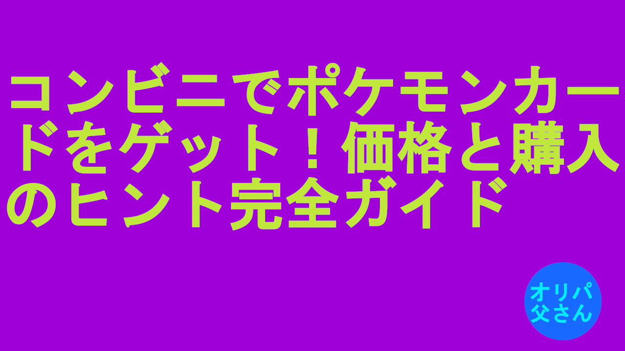 ポケモンカードはコンビニで買える