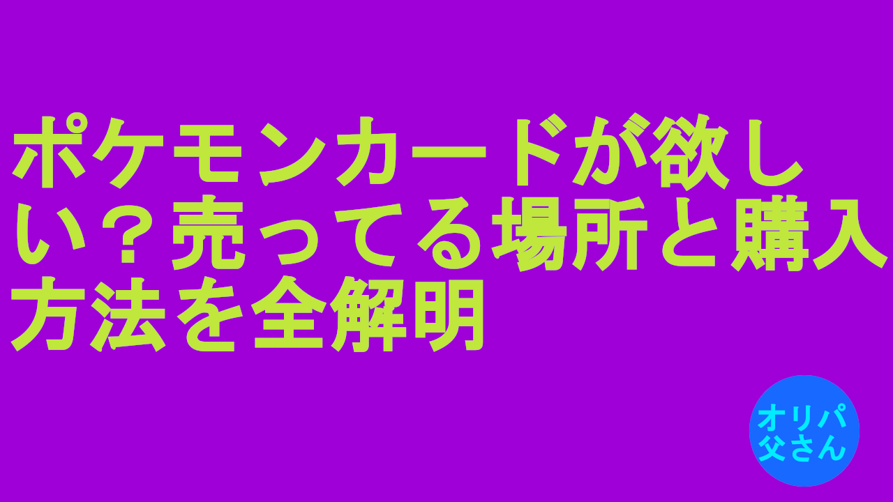 ポケモンカードを売っている場所