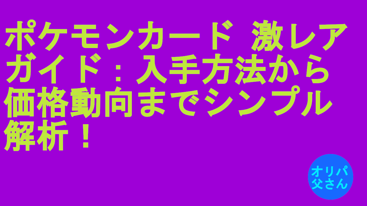 ポケモンカード激レア