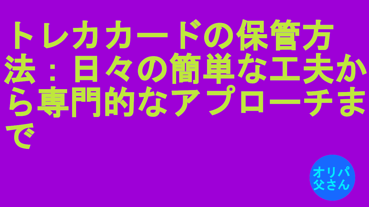 トレカカード保管方法