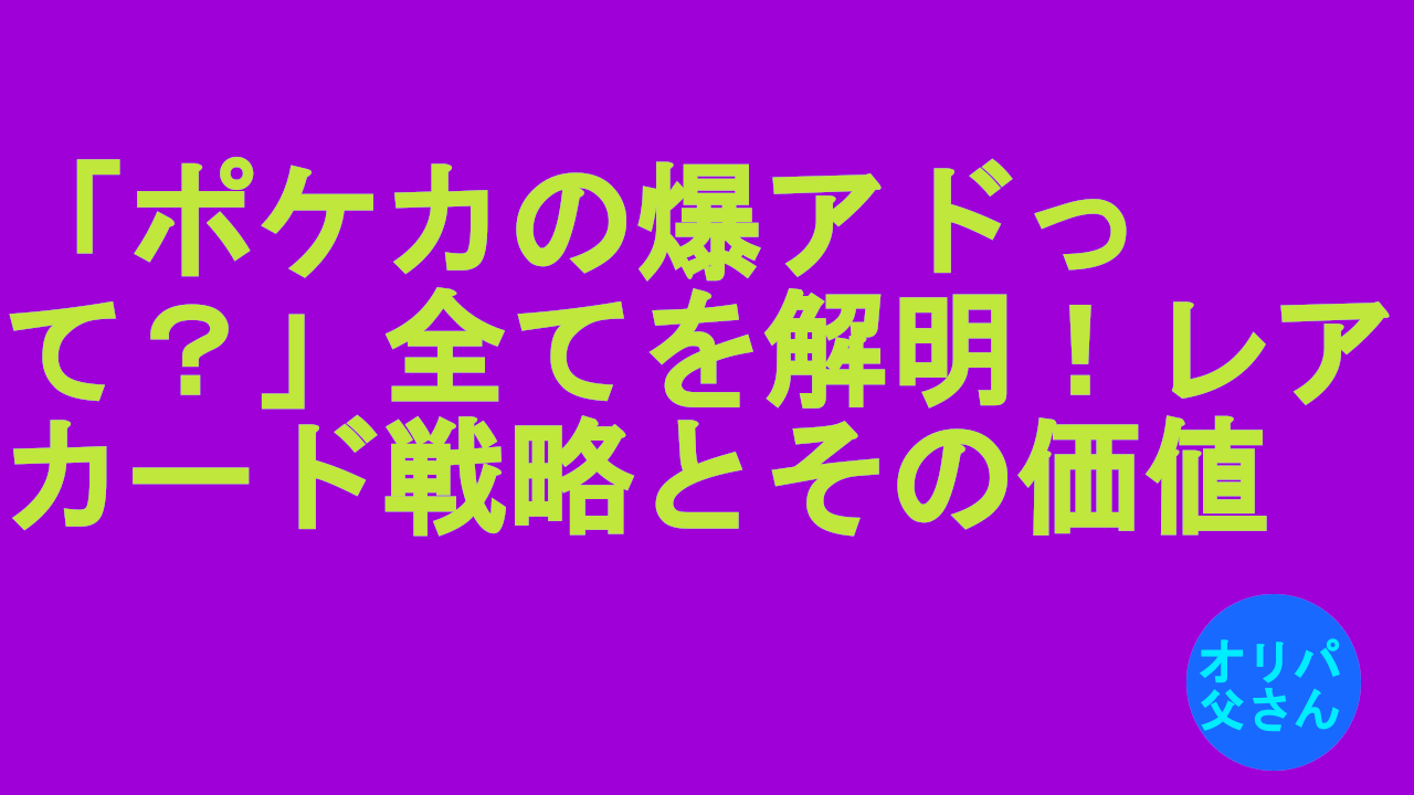 ポケカの爆アドって？