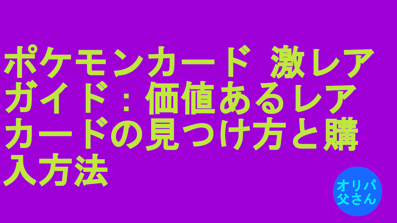 ポケモンカード激レア